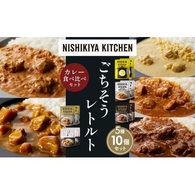 ふるさと納税 岩沼市 5種  レトルト カレー アソート (11)各2個 にしき [No.5704-1484] |  | 01