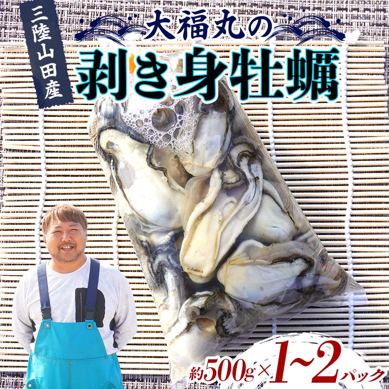 【ふるさと納税】 大福丸の剥き身牡蠣 【三陸山田産】【沖縄・離島配送不可】三陸山田 山田町 山田湾 海産品 かき YD-723var