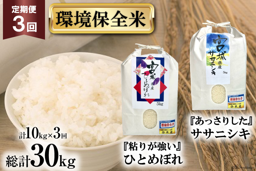 
                  3回 定期便 米 宮城県産 ササニシキ & ひとめぼれ 環境保全米セット 各5kg 総計 10kg ×3回 総計 30kg [菊武商店 宮城県 気仙沼市 20564940] お米 こめ コメ 白米 精米 ブランド米 ご飯 ごはん 小分け 家庭用 3ヶ月
                