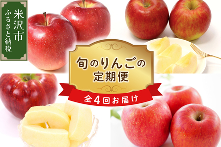 【先行予約】【定期便】令和7年産 りんごの定期便 全4回配送 秋陽 秋映 シナノスイート サンふじ 各2kg 計8kg 2025年9月下旬頃～ 発送開始 2025年産