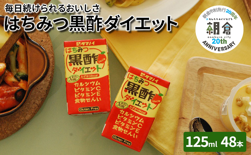 【朝倉市制施行20周年記念企画】 黒酢 ダイエット はちみつ黒酢ダイエット 125ml 48本 健康 飲料 ジュース