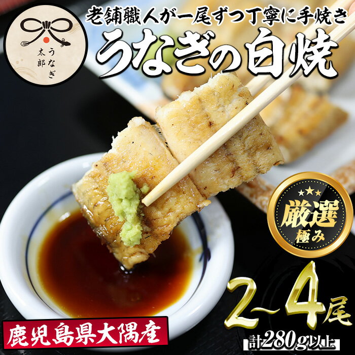 【ふるさと納税】＜容量が選べる！＞鹿児島県産東串良町のうなぎ白焼(2尾・計280g以上/4尾・計560g以上) うなぎ 高級 ウナギ 鰻 国産 鹿児島【うなぎ太郎】【0263709a】【0523718a】