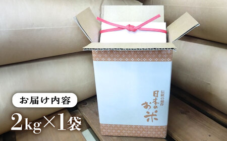 いとし米　厳選ブレンド 2kg (糸島産) 糸島市/三島商店 [AIM064]