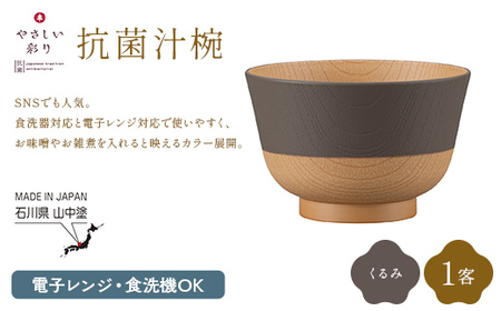 やさしい彩り 抗菌汁椀 くるみ 1客 電子レンジ対応 食洗器対応 日本製 お椀 椀 味噌汁 スープ 飯椀 おしゃれ 漆器 F6P-3096