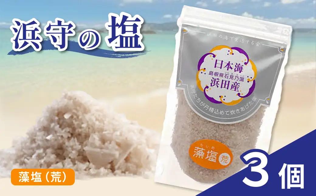浜守の藻塩（荒）3個セット 【210_0007】