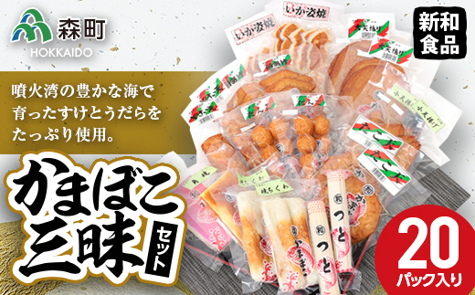 
かまぼこ三昧セット（20パック入り） 【新和食品】 森町 大天揚げ 小天揚げ 角あげ やさい天 たこ天 いか姿焼 ちくわ だんご つと 角焼 赤伸 蒲鉾 カマボコ ふるさと納税 北海道 mr1-0049
