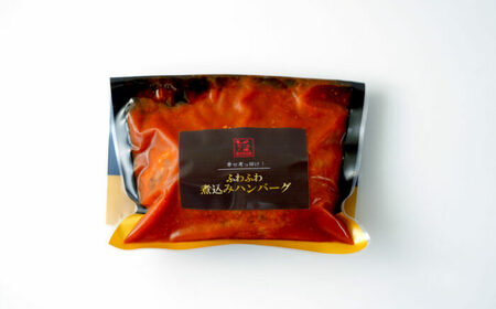 幸せ有っ田け！トマトソースふわふわ煮込みハンバーグ 計920g（4個入） / おかず お肉 簡単調理 夜ごはん / 佐賀県 / 西洋食堂信 [41APAA008]