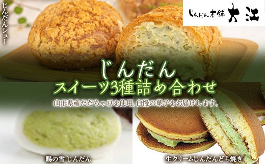 
            じんだんスイーツ3種詰合せ 『じんだん本舗大江』 菓子 ずんだ 山形県 南陽市 [1662]
          