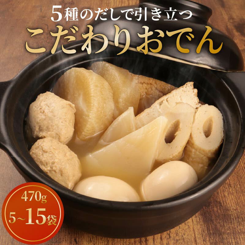 【ふるさと納税】 こだわりおでん 選べる 5袋 10袋 15袋 470g （ 大根 厚揚げ 卵 鶏団子 こんにゃく ちくわ ）無添加 保存料 着色料 不使用 1人前 おでん だしおでん だし 出汁 鍋 レトルト 惣菜 簡単調理 かじかわ農場食品 新潟県 新発田市
