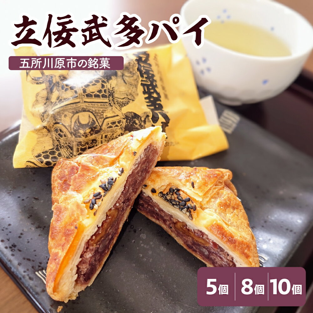 【ふるさと納税】 あんこパイ くるみ入り 【 5個 8個 10個 個数が選べる】 立佞武多パイ 個包装 和風パイ お土産 ギフト 五所川原名物 自家製餡 甘さ控えめ クルミ 粒あん 青森県 五所川原市 お菓子 銘菓 送料無料