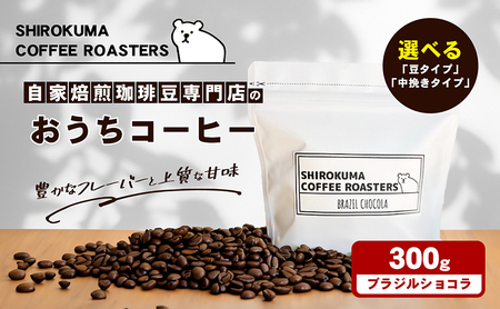 コーヒー豆 自家焙煎 ブラジルショコラ コーヒー豆【300g】 中挽きタイプ