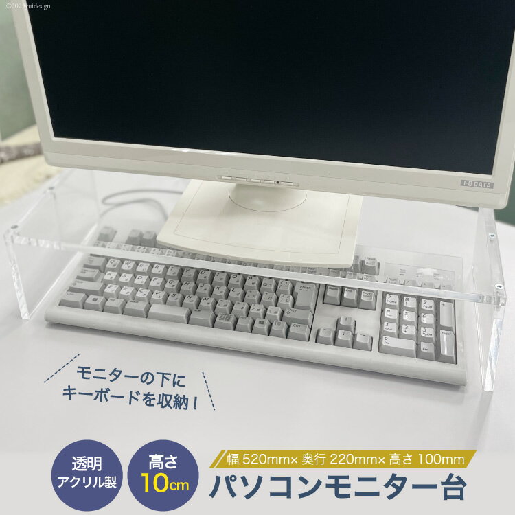 【ふるさと納税】アクリル製 パソコン モニター台 幅520mm×奥行220mm×高さ100mm [藤中産業 大阪府 守口市 20940989] 組み立て 簡単 棚 収納 PC アクリル 透明 インテリア