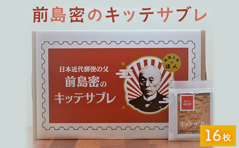 
            お菓子 前島密のキッテサブレ 16枚入り サブレ おやつ
          