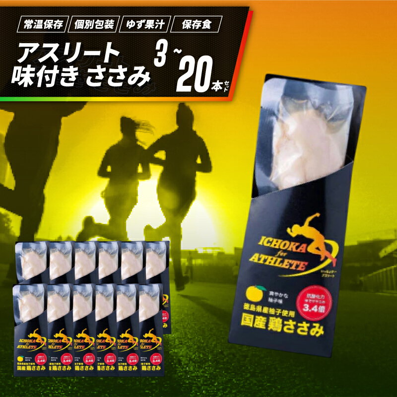 【ふるさと納税】 ささみ サラダチキン アスリートささみ 3本 5本 10本 20本 味付き 鶏肉 とりにく 鳥 鶏 とり 肉 柚子 ゆず 塩 ジム ダイエット 筋トレ タンパク質 プロテイン 糖質制限 健康 美容 サラダ ローストチキン チキンバー 備蓄 保存食 防災 お取り寄せ グルメ