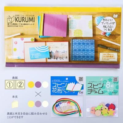 ふるさと納税 板橋区 製本キットKURUMIお楽しみセット4(イエロー / パープル / ホワイト)