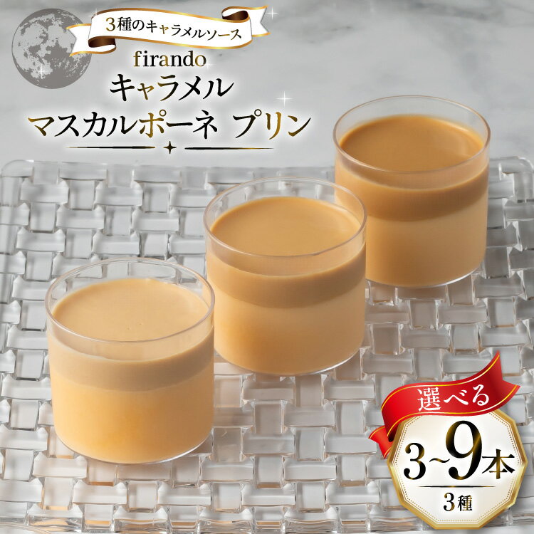 【ふるさと納税】 キャラメル マスカルポーネ プリン セット 3種 各2本 計6本 [firando 長崎県 平戸市 hr42bjo520029] スイーツ お菓子 おやつ キャラメルマスカルポーネプリン クリームチーズ