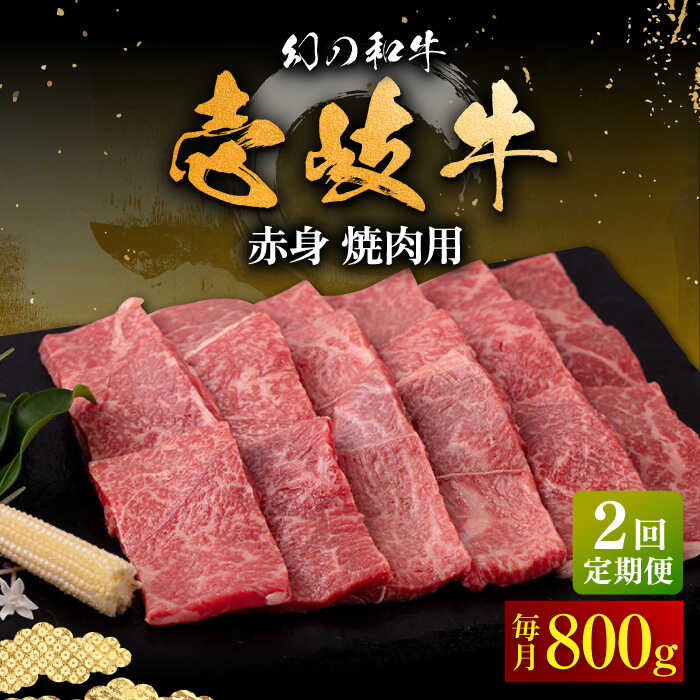 【ふるさと納税】【全2回定期便】壱岐牛 赤身 焼肉用 800g《壱岐市》【中津留】 赤身 焼肉 BBQ 牛肉[JFS077]