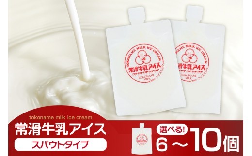 
                  【お中元 対応可能】常滑牛乳アイス　スパウトタイプ【選べる内容量　6個・10個】　※備考欄にお届け希望日をご記入ください│牛乳 ミルク ソフトクリーム アイスクリーム ミルクアイス 牛乳ソフトクリーム ジェラート スイーツ デザート 生乳使用 グルメ 美味しいデザート 洋菓子 愛知県 常滑市
                