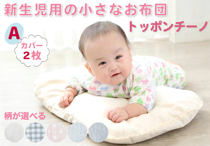 日本製・最高級オーガニックコットン使用トッポンチーノ カバー2枚付Aシャンブレー｜ 新生児用布団 [1955]