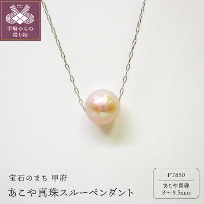 ふるさと納税 甲府市 PT　あこや真珠(8-8.5mm珠)スルーペンダント(1)