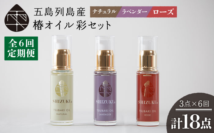 
                  【6回定期便】【べたつかない、高保湿】雫 椿オイル彩セット3種（ナチュラル/ローズ/ラベンダー） 五島市/椿乃[PAM018]スキンケア 椿油 髪 顔 手足 保湿
                