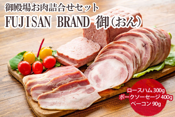 
御殿場お肉詰合せセット　FUJISAN BRAND 御（おん）｜詰め合わせ 肉加工品 ハム ソーセージ ベーコン
※離島への配送不可
