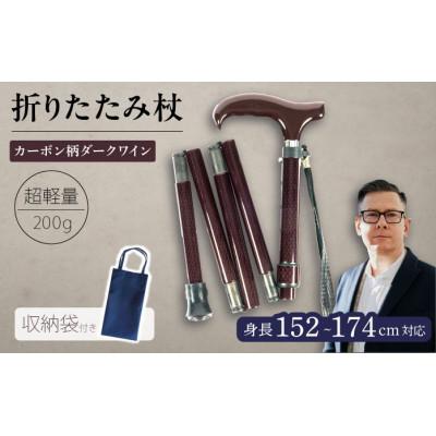 ふるさと納税 横須賀市 超軽量オールカーボンコンパクト折りたたみ伸縮杖 カーボン柄 ダークワイン