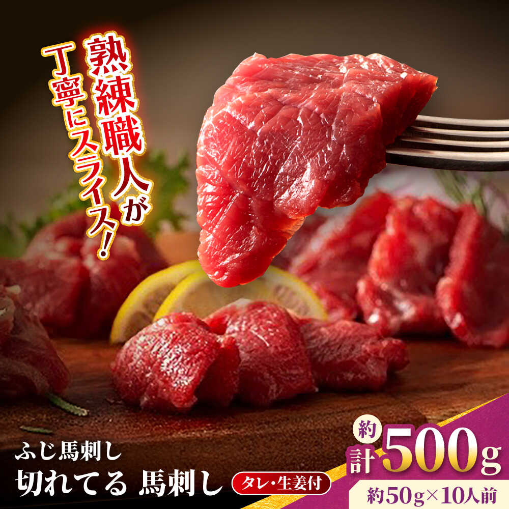 【ふるさと納税】【フジチク】 ふじ馬刺し カット不要 切れてる 馬刺し 約50g×10人前（計約500g）赤身 馬刺し タレ付き 馬肉 熊本県 合志市 【亀井通産 株式会社】[AYBQ054]