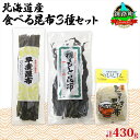 【ふるさと納税】北海道産 昆布 3種セット 棹前早煮昆布 100g とろろ昆布 180g なが根昆布 150g 棹前 さおまえ 棹前昆布 昆布 こんぶ コンブ 根昆布 根こんぶ ねこあし昆布 お取り寄せ 昆布森産 山田物産 北海道 釧路町 ワンストップ特例制度 オンライン