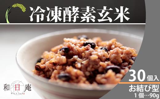 冷凍酵素玄米お結び型30個