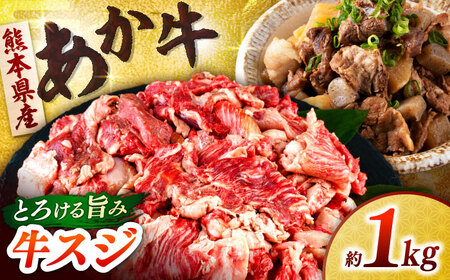 熊本あか牛スジ 1kg　 【合同会社　長岡フーズ】[ZFR045]