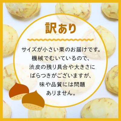 ふるさと納税 笠間市 【2026年9月下旬より順次発送】【訳あり】笠間の小粒荒むき栗 1kg |  | 01