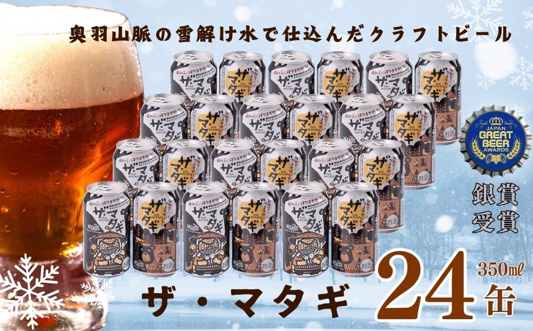 
            ヘリオス酒造「ザ・マタギ ペールエール」350ml　24缶
          