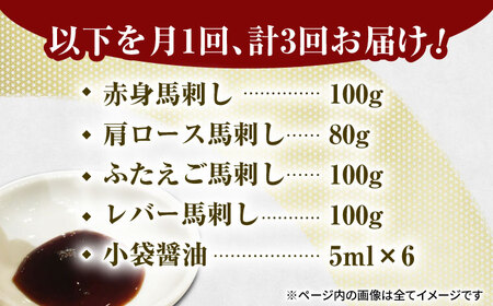 【3回定期便】馬刺しバラエティセット4種 約380g（赤身 約100g×1pc・肩ロース 約80g×1pc・ふたえご 約100g×1pc・レバー 約100g×1pc）【吉里精肉】[ZEW042]