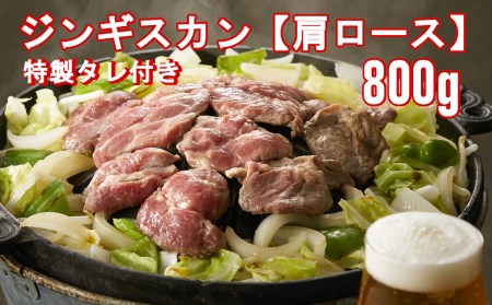 【お肉屋さんの特製だれ付き】ジンギスカン ラム肉 【肩ロース】800g