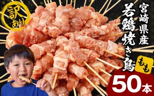 【訳あり】宮崎県産若鶏焼き鳥もも串 50本セット_M146-018-01