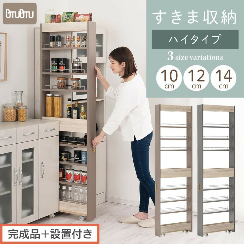 【ふるさと納税】【完成品＋設置付き】すき間 ワゴンラック ハイタイプ 幅10～14cm （選べる2色×3サイズ）キッチン 隙間収納 キャスター付き キッチンワゴン スリム 収納 キッチン隙間ワゴン キッチン隙間家具 ラック KKONRA945070