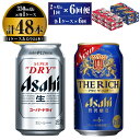 【ふるさと納税】【定期便】アサヒ スーパードライ 350ml 24本入 ＋ アサヒ ザ・リッチ 350ml 24本入 各1ケース 2ヶ月に1回×6回便【ビール 飲み比べセット お酒 麦酒 発泡酒 Asahi アルコール 缶ビール 辛口 贅沢 ギフト 内祝い お歳暮 茨城県守谷市】