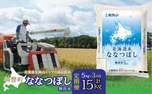 【3ヶ月定期配送】（無洗米5kg）ホクレン北海道ななつぼし【ふるさと納税 人気 おすすめ ランキング 北海道産 米 こめ 無洗米 白米 ご飯 ごはん ななつぼし 5kg 定期便 北海道 壮瞥町 送料無料】 SBTD116