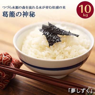 ふるさと納税 松浦市 つづら水源の森を流れる水が育む松浦の米　「夢しずく」葛籠の神秘10kg
