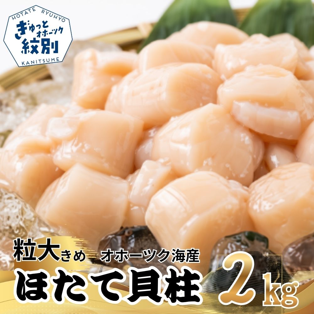 49-3 大粒！冷凍帆立貝柱500ｇ×4(計2kg) ｜ ホタテ ほたて 玉冷