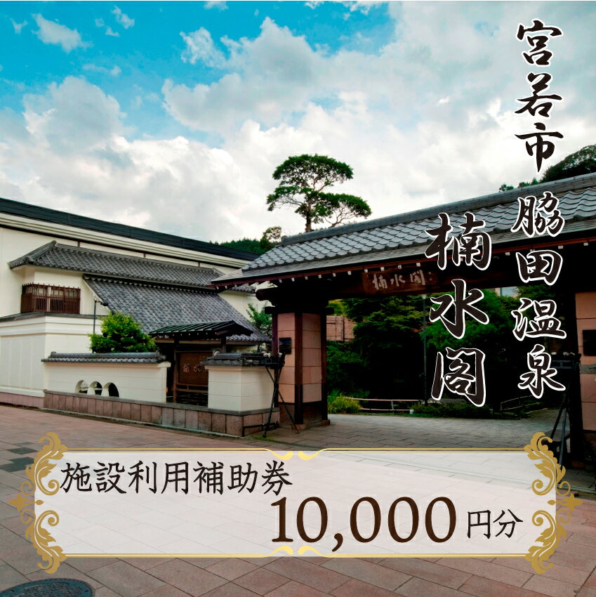 【ふるさと納税】楠水閣　施設利用補助券　10,000円 脇田温泉 会席料理 九州 観光 旅行 宿 旅館 父の日 母の日 プレゼント ギフト 食べ物 食事 ランチ 食事券 レストラン 旅行 宿泊 福岡県 宮若市 M796