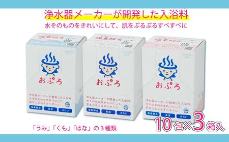 おぷろ入浴料セット 3種×10包詰め合わせ 計30包 塩素除去 入浴用化粧品 うみ・くも・はな