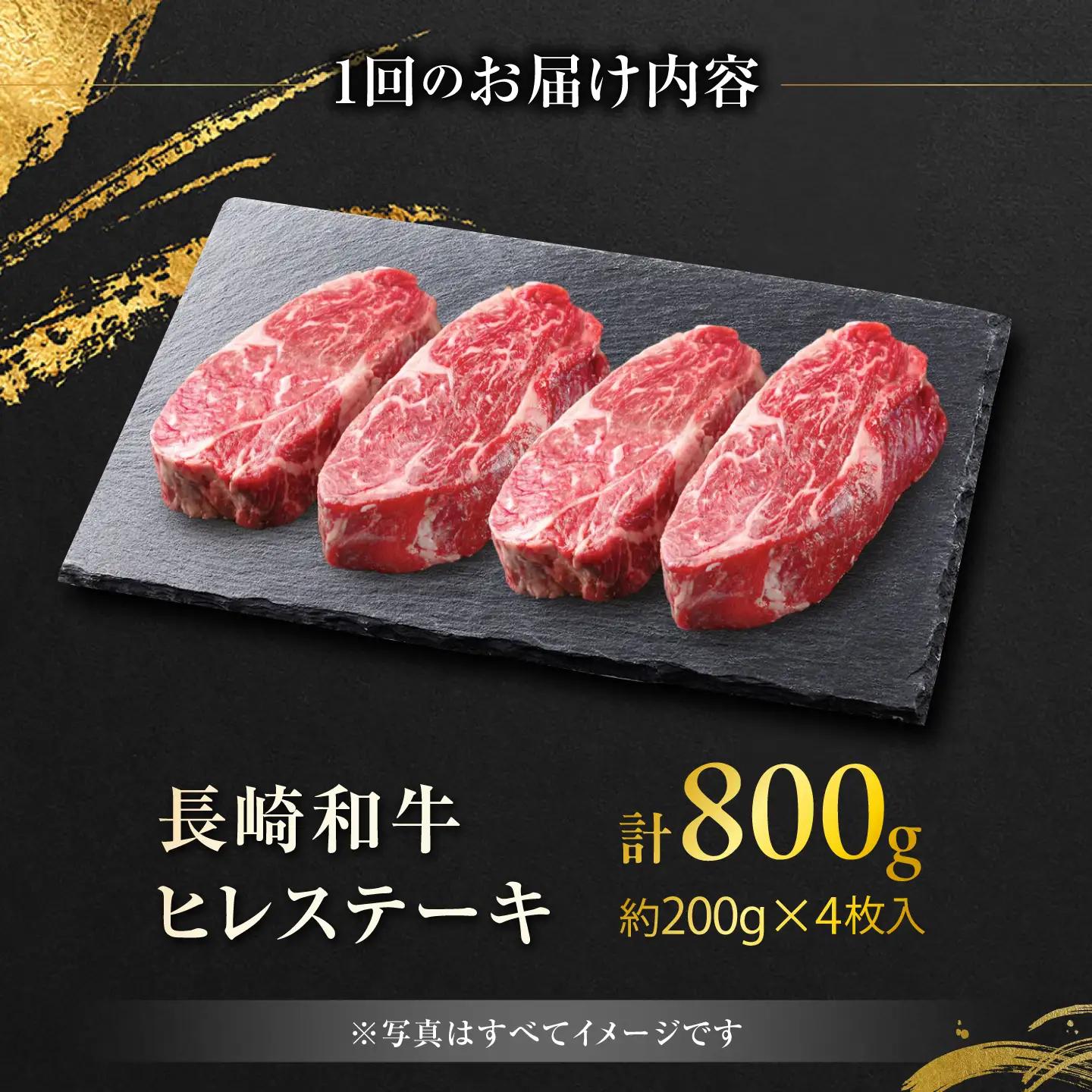 【12回定期便】長崎和牛ヒレステーキ 約200g×4枚/回 / ヒレ定期便 定期便 ステーキ すてーき ヒレ ひれ ヒレ ヒレステーキ ヒレ肉 和牛 牛肉 肉 牛 / 大村市 / まるしん商会[ACC