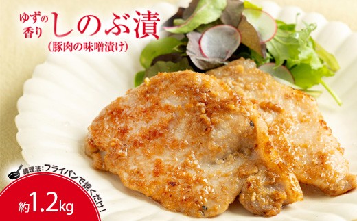 
No.1314ゆずの香り しのぶ漬（豚肉の味噌漬け）1.2kg
