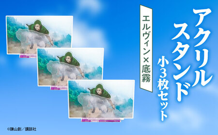 進撃の巨人 日田景色アクリルスタンド(小) 3枚セット エルヴィン×底霧　 / グッズ グッズ グッズ グッズ グッズ グッズ / 日田市 / 合同会社hyappyo[ARBV007]