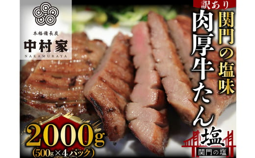 
本格備長炭中村屋 訳あり 牛タン 関門の塩味 2kg タン 冷凍
