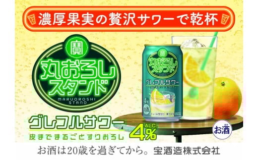 寶 丸おろしスタンド〈グレフルサワー〉350ml缶　24本【タカラ TaKaRa お酒 酒 アルコール サワー 缶チューハイ ハイボール 350ml グレープフルーツ おろし 濃厚 本格 爽やか 健康志向 美味しい 三重県 四日市市 四日市】