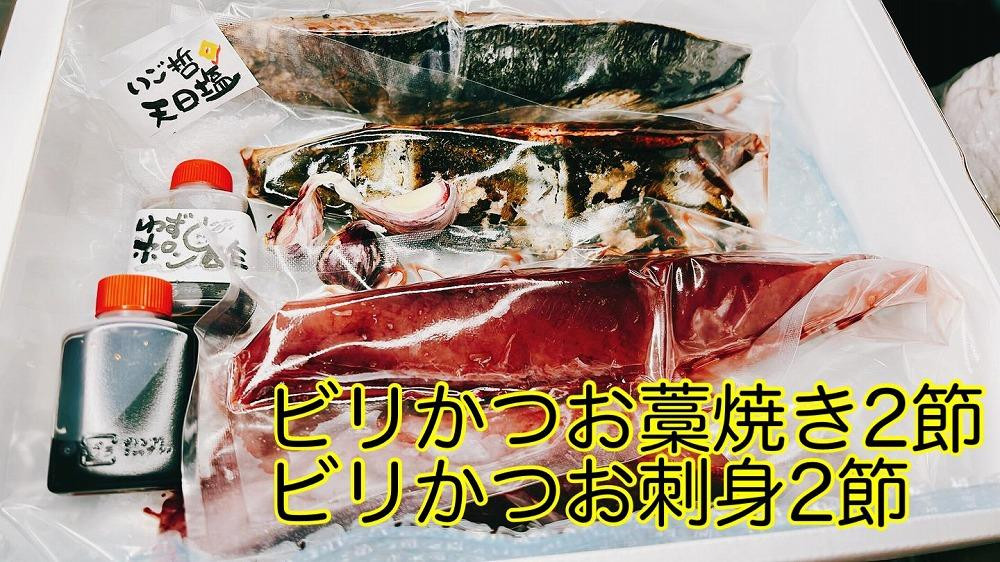 
もちもち食感ビリかつお　刺身400gｘ2節＆藁焼きたたき400gｘ2節
