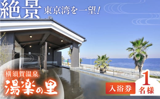 横須賀温泉 湯楽の里 入浴券 1名分 温泉 お風呂 サウナ 露天風呂 リラックス 癒し いやし 健康 横須賀【レンタルタオルセット、館内着付き】【株式会社スパサンフジ】 [AKBA001]